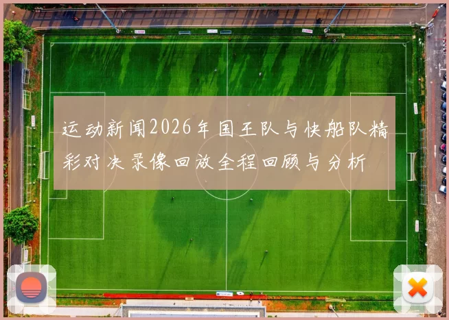 运动新闻2026年国王队与快船队精彩对决录像回放全程回顾与分析