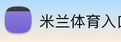 米兰体育入口 Logo